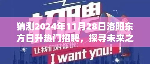 洛陽東方日升未來招聘展望，探尋未來之光與自然美景的不解之緣