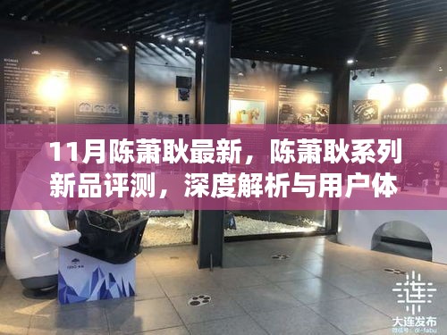 陳蕭耿系列新品深度評(píng)測(cè)與解析，用戶體驗(yàn)報(bào)告