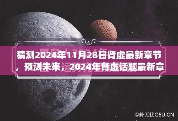 2024年腎虛話題最新章節(jié)展望，預(yù)測(cè)未來(lái)的趨勢(shì)與猜測(cè)