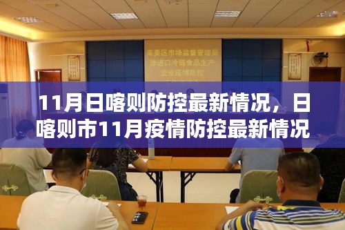 日喀則市11月疫情防控最新情況及步驟指南詳解