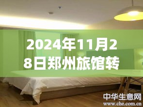 2024年鄭州旅館轉(zhuǎn)讓指南，最新信息與轉(zhuǎn)讓步驟詳解