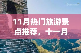 十一月秋意濃時熱門旅游景點推薦，魅力之旅啟程