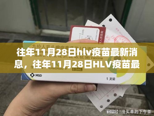 往年11月28日HLV疫苗最新動(dòng)態(tài)，多方觀點(diǎn)碰撞與個(gè)人立場(chǎng)闡述