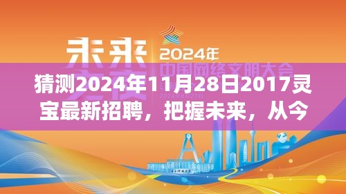 2024年靈寶新招聘啟航，把握未來，探尋背后的學(xué)習(xí)與成長故事