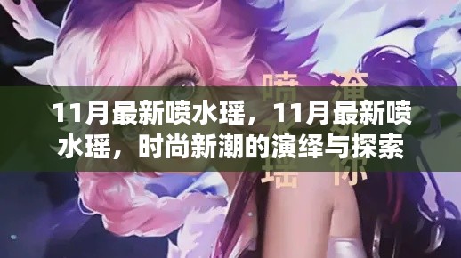 時尚新潮探索，11月最新噴水瑤演繹與風采