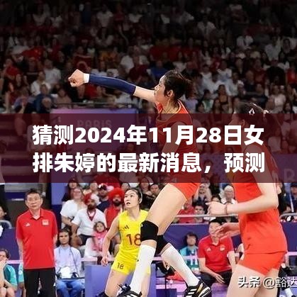 2024年11月28日女排巨星朱婷的最新動(dòng)態(tài)及預(yù)測(cè)消息揭秘