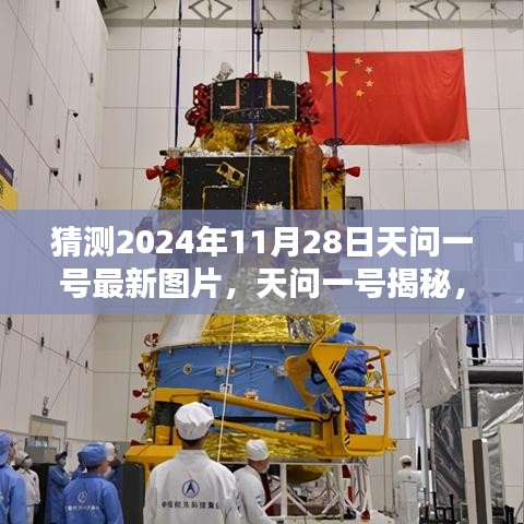 天問一號揭秘，預(yù)測未來深空探索新篇章，最新圖片揭曉