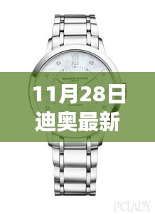 迪奧最新款手表，勵(lì)志故事背后的時(shí)間掌控與未來成就之路