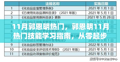 郭恩明11月熱門技能學(xué)習(xí)指南，從入門到精通的詳細(xì)步驟