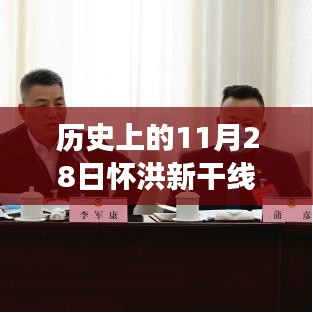 歷史上的11月28日懷洪新干線傳來重磅消息日，回顧熱門新聞事件標題