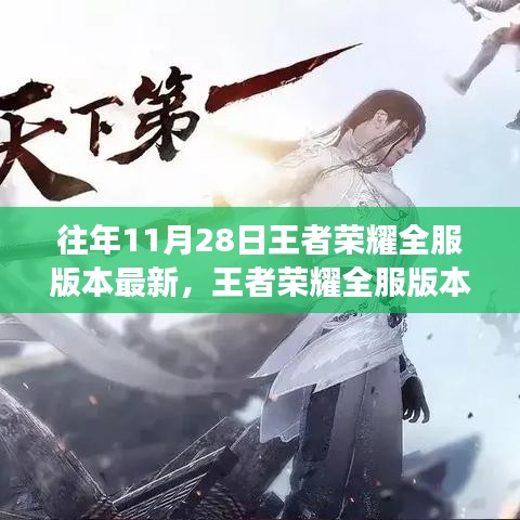 王者榮耀全服版本更新背后的勵(lì)志故事，變化鑄就自信與成就感，最新全服版本發(fā)布于往年1月28日