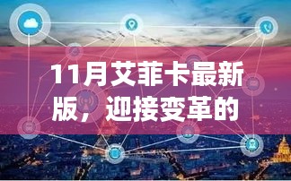 變革之翼，11月艾菲卡最新版的啟示與自我超越之旅