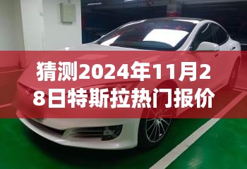 揭秘未來特斯拉熱門車型報價趨勢，預(yù)測特斯拉在2024年11月28日的報價動向分析