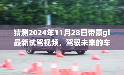 帝豪GL 2024年最新試駕視頻預(yù)告，駕馭未來(lái)的車輪，塑造自信成就之路