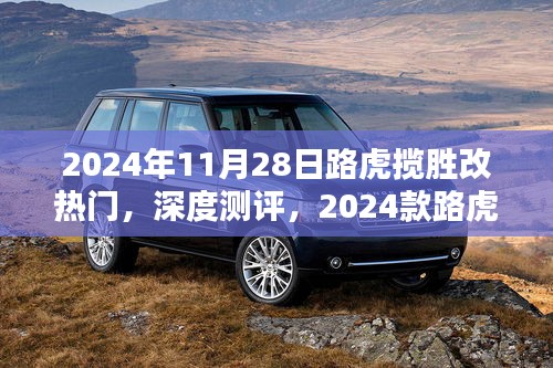 豪華越野新標(biāo)桿，深度測(cè)評(píng)2024款路虎攬勝改