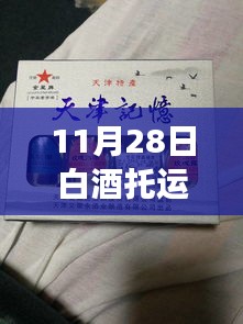 11月白酒托運新規(guī)與探索自然美景之旅，輕松啟程，尋找寧靜之地