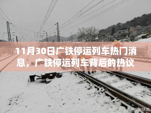 廣鐵停運(yùn)列車(chē)背后的熱議，深度解析與觀點(diǎn)碰撞的熱門(mén)消息