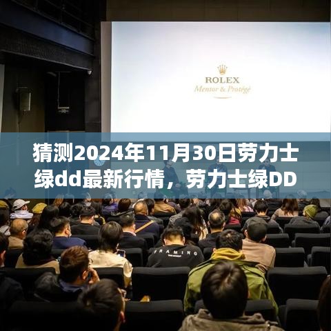 勞力士綠DD最新行情預測，揭秘輝煌歷程與未來趨勢（2024年11月30日）