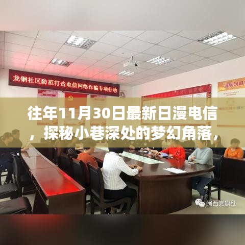往年11月30日最新日漫電信，探秘小巷深處的夢幻角落，隱藏版日漫電信小店