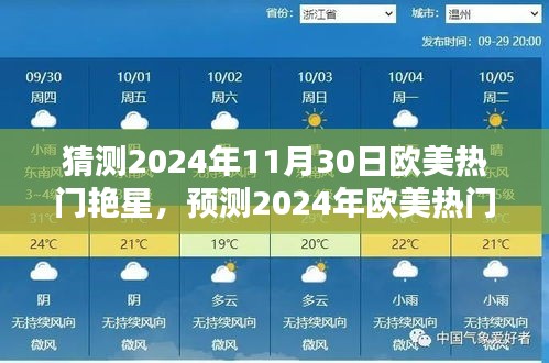 歐美未來之星璀璨閃耀，揭秘預(yù)測2024年熱門艷星名單
