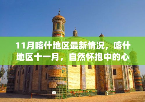 11月喀什地區(qū)最新動態(tài)，自然懷抱中的心靈之旅