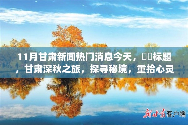 11月甘肅新聞熱門(mén)消息今天，??標(biāo)題，甘肅深秋之旅，探尋秘境，重拾心靈寧?kù)o的神奇之旅