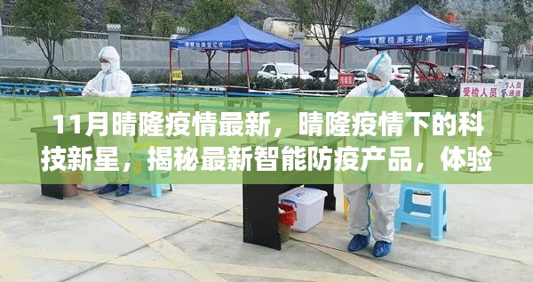 晴隆疫情下的科技新星，智能防疫產(chǎn)品揭秘與前沿科技體驗(yàn)