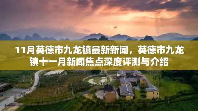 英德市九龍鎮(zhèn)十一月新聞焦點(diǎn)深度評(píng)測(cè)與介紹，最新資訊與評(píng)測(cè)報(bào)告