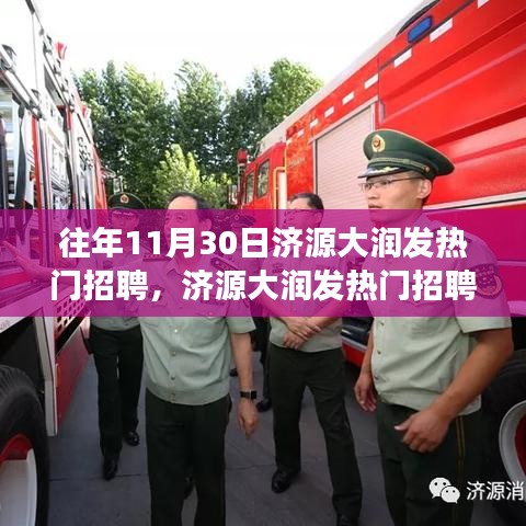 往年11月30日濟(jì)源大潤發(fā)熱門招聘，濟(jì)源大潤發(fā)熱門招聘現(xiàn)象深度解析，聚焦招聘熱潮背后的觀點(diǎn)碰撞