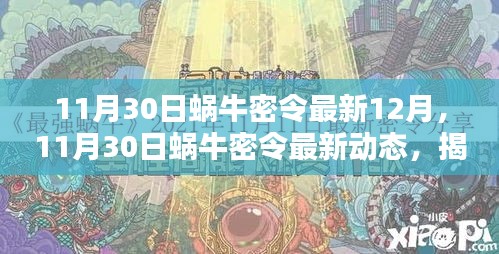 揭秘蝸牛密令最新動(dòng)態(tài)，12月熱點(diǎn)活動(dòng)與策略解析