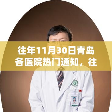 往年11月30日青島各醫(yī)院熱門通知詳解及查詢指南，初學(xué)者與進(jìn)階用戶均適用