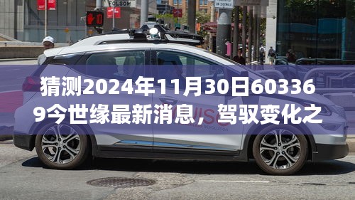 揭秘未來，駕馭變化之舟，探尋未知中的啟示——今世緣最新消息與成長啟示之旅。