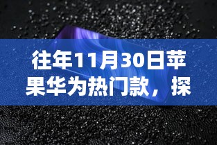 歷年11月30日蘋果華為熱門款獨特小店，探秘小巷深處的寶藏手機科技好物