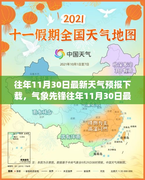 科技引領(lǐng)氣象新紀(jì)元，氣象先鋒往年11月30日最新天氣預(yù)報(bào)下載神器，助力精準(zhǔn)預(yù)測(cè)天氣變化