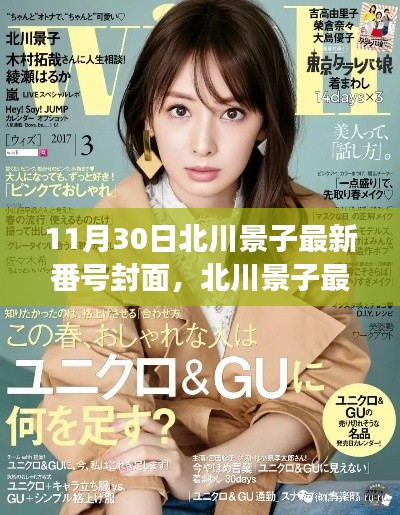 北川景子最新封面曝光，時(shí)尚與文化的完美交融，避免涉黃內(nèi)容