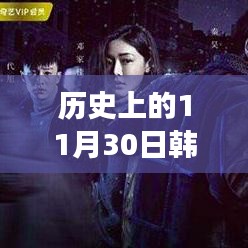 歷史上的韓短劇新篇章，變化的力量與自信成就之旅的閃耀之旅