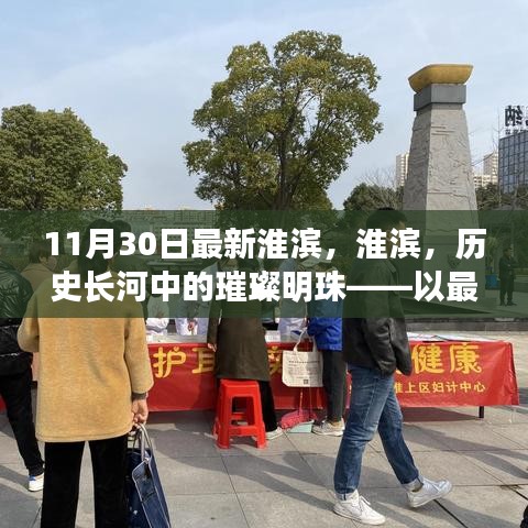 探尋淮濱璀璨明珠，最新發(fā)展背景、事件與影響分析