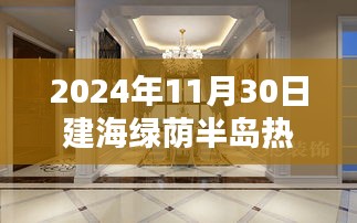 探秘建海綠蔭半島，小巷深處的獨(dú)特風(fēng)味與熱門動(dòng)態(tài)（2024年11月30日）