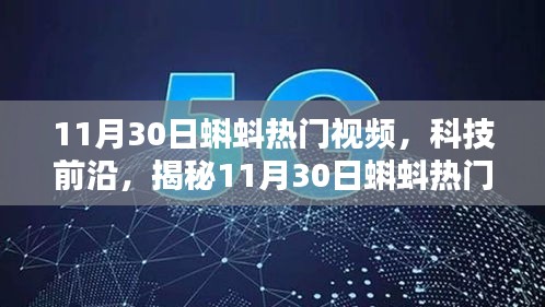 揭秘科技前沿，蝌蚪熱門視頻中的高科技產(chǎn)品重塑未來生活體驗