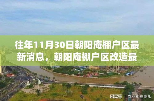 朝陽(yáng)庵棚戶區(qū)改造最新進(jìn)展及深度解讀，11月30日最新消息速遞