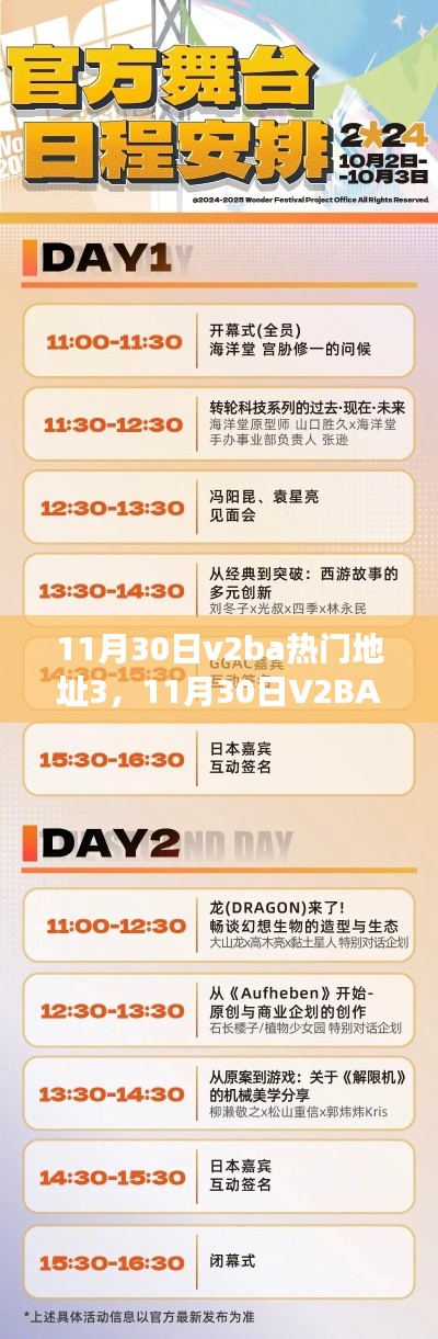 11月30日V2BA之旅，歡笑與溫情的日常冒險