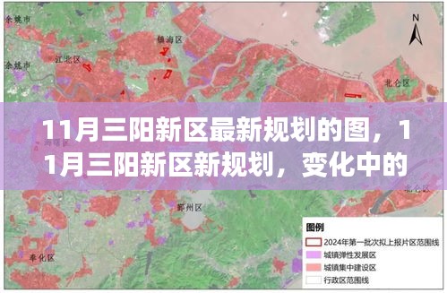 11月三陽(yáng)新區(qū)最新規(guī)劃揭秘，變化中的藍(lán)圖，激發(fā)潛能與力量