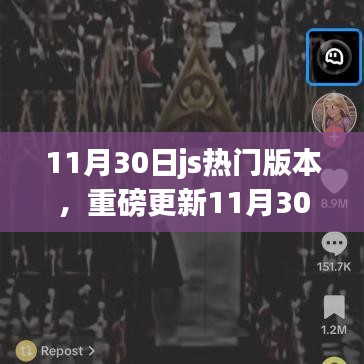 重磅更新解析，11月30日J(rèn)S熱門(mén)版本，引領(lǐng)編程新世界！
