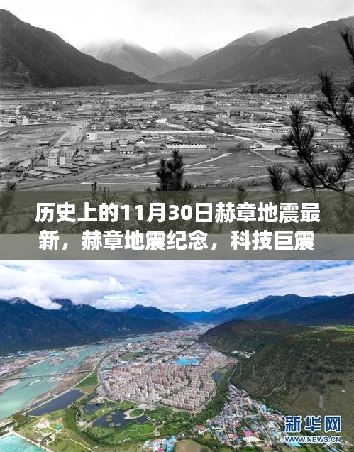 赫章地震紀念，全新智能地震預警系統(tǒng)震撼登場與歷史上的科技巨震回顧