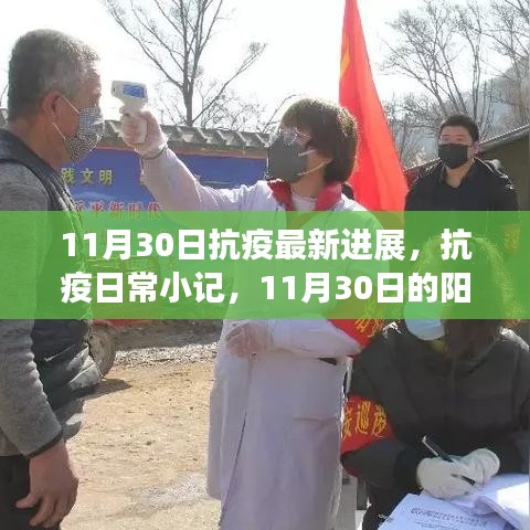 11月30日抗疫進(jìn)展，陽(yáng)光下的日常小記與希望之光