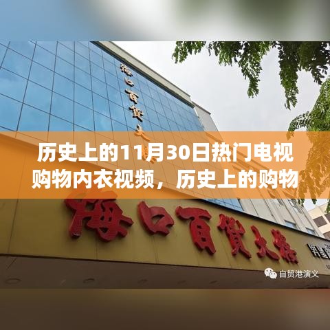 歷史上的購物日與內(nèi)衣秀，非凡之旅帶來自信與成就感的不凡之旅