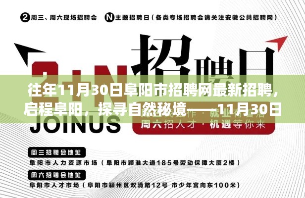 往年11月30日阜陽(yáng)市招聘網(wǎng)最新招聘，啟程阜陽(yáng)，探尋自然秘境——11月30日阜陽(yáng)市招聘網(wǎng)帶你開(kāi)啟心靈之旅