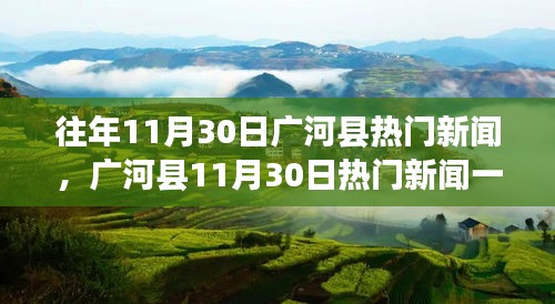 廣河縣11月30日新聞回顧與追蹤技能分享