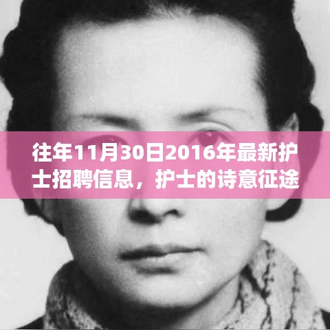 護(hù)士詩(shī)意征途，最新招聘信息與心靈美景探尋之旅