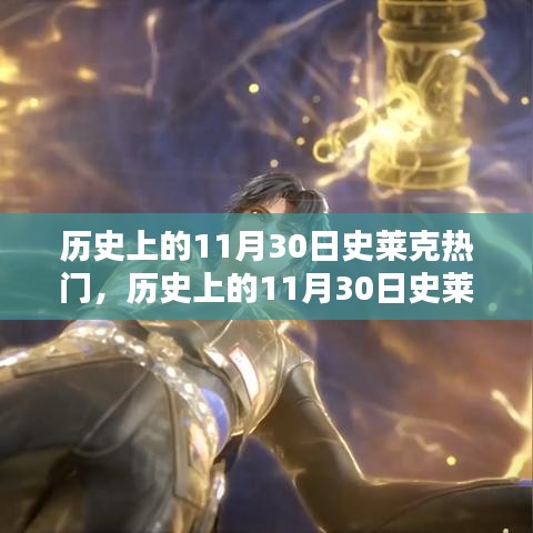 歷史上的11月30日史萊克熱門，全面評測與詳細介紹